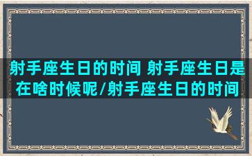 射手座生日的时间 射手座生日是在啥时候呢/射手座生日的时间 射手座生日是在啥时候呢-我的网站